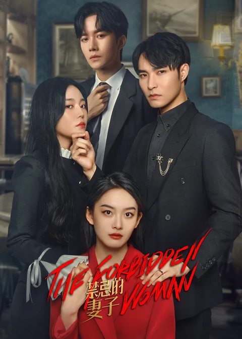 《禁忌的妻子》海报