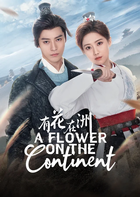 《有花在洲》海报