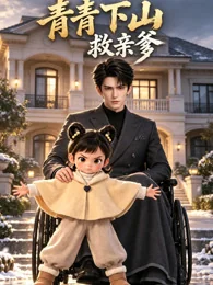 《青青下山救亲爹》海报
