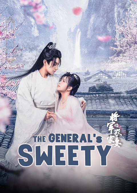 《将军的农家妻》海报