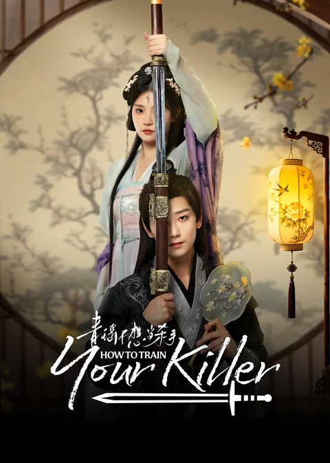 《青瑶不想当杀手》海报